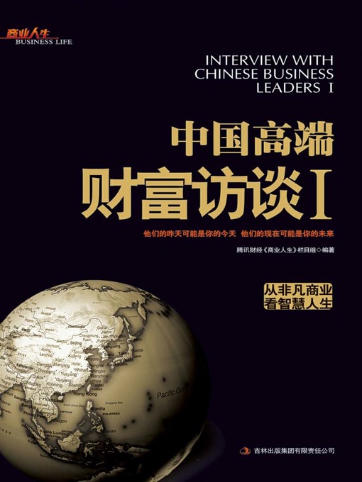 Cover image for 中国高端财富访谈 Ⅰ (Interview with Chinese Business Leaders I)